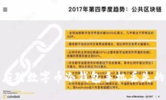 如何应对数字币冷钱包手