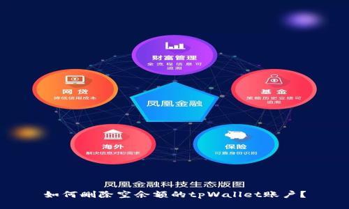 如何删除空余额的tpWallet账户？
