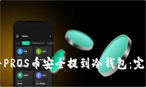 如何将PROS币安全提到冷钱包：完整指南