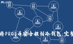 如何将PROS币安全提到冷钱