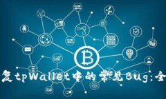 如何修复tpWallet中的常见