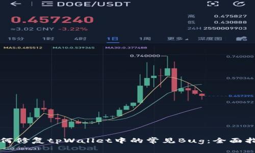 如何修复tpWallet中的常见Bug：全面指南