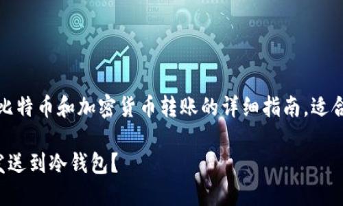 请注意：这是一个关于比特币和加密货币转账的详细指南，适合寻找相关信息的用户。

如何安全地将比特币发送到冷钱包？