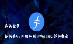 和关键词如何将USDT提取到