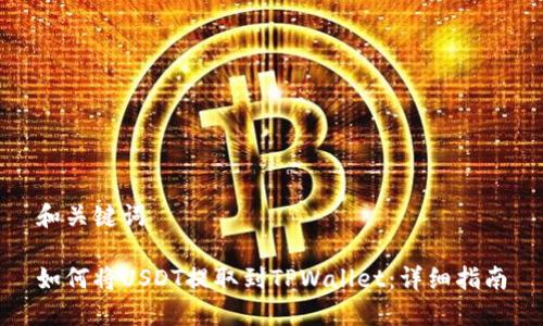 和关键词

如何将USDT提取到TPWallet：详细指南