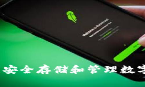 虚拟币钱包详解：安全存储和管理数字资产的必备工具