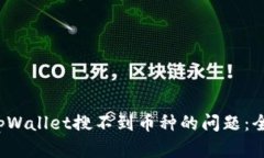  解决tpWallet搜不到币种的