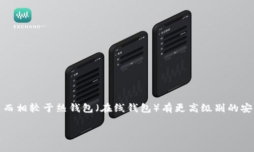 tp冷钱包的意思是指