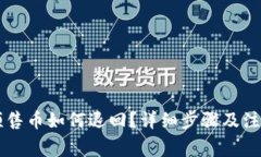 tpWallet预售币如何退回？详