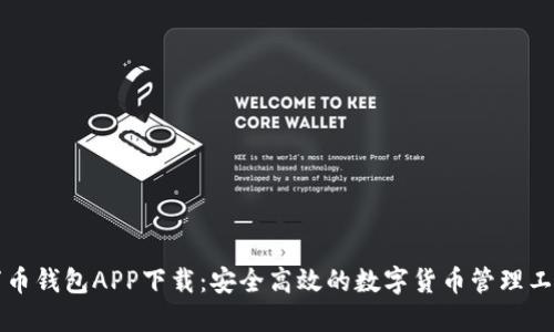 万币钱包APP下载：安全高效的数字货币管理工具