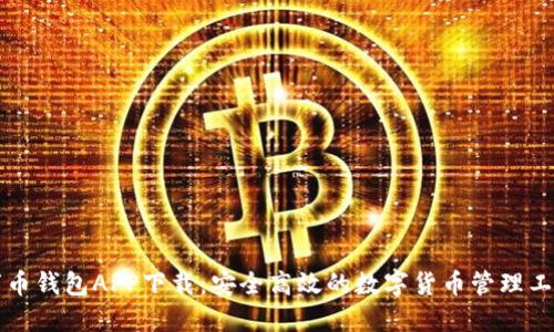 万币钱包APP下载：安全高效的数字货币管理工具