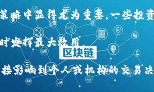 冷钱包阈值0通常是指在数字货币钱包的操作中，设置的一个重要参数，特别是在管理交易和资金安全时。冷钱包是一种离线存储加密货币的方式，与热钱包（在线钱包）相比，冷钱包更加安全，因其不连接互联网，能有效防止黑客攻击和恶意软件的侵害。然而，设置冷钱包的阈值对于资金的管理非常关键。

冷钱包阈值0可以理解为以下几种含义：

1. **安全性**：将冷钱包的阈值设置为0，意味着没有可用于在线交易的金额可用。所有存储的资产都被安全地保存在冷钱包中。这样的设置确保了在任何情况下，钱包中的资金都不会被用于在线、实时的交易活动，从而降低了风险。

2. **资金管理策略**：一些加密货币投资者或机构可能将冷钱包声音划分为不同的阈值，以便在进行资金调配时保持灵活性。设置阈值为0可能是表示他们完全不打算通过这部分资金进行交易，直到市场条件达到某一临界点。

3. **战略投资**：阈值为0也可能意味着投资者对某一资产持有强烈的涨势预期，但当前并不希望进行交易操作。这通常出现在投资者希望长期持有某一资产而非短期投资的情况下。

4. **团队或机制管理**：在一个团队或机构的管理模式中，冷钱包可能会有特定的人或机制负责资金的使用。设置阈值为0可以防止未授权的资金流动。

### 问题讨论

在讨论冷钱包阈值0的具体概念及其应用后，我们可以进一步探讨以下四个相关问题：

1. **冷钱包和热钱包的主要区别是什么？**
2. **如何有效管理冷钱包的资产？**
3. **冷钱包的安全性是否绝对？**
4. **冷钱包阈值如何影响加密货币交易策略？**

接下来，将对这些问题进行详细介绍。

1. 冷钱包和热钱包的主要区别是什么？

冷钱包与热钱包是加密货币存储的两种主要方式。

热钱包是与互联网连接的，方便用户随时进行交易。这种钱包的优势在于其高便捷性，用户可以迅速地进行买卖或转账操作。然而，热钱包的缺点在于其相对较低的安全性。由于始终连接网络，热钱包容易受到黑客攻击和恶意软件的侵害，用户的资产在存储过程中存在被盗的风险。

相对而言，冷钱包是一种离线存储方式，如硬件钱包或纸钱包。冷钱包的主要好处在于安全性极高，因为它不会直接连接到互联网，能够有效防止黑客攻击和零日漏洞的影响。尽管冷钱包在交易的便利性上略显不足，但其在安全性上的优势，使得它成为存储大批量加密货币的首选。

冷钱包和热钱包的另一大区别在于使用的灵活性。热钱包通常用于日常交易和小额支付，而冷钱包常常用于长期存储和投资。许多加密货币用户会选择将主要资产放在冷钱包中，以确保其长期安全，同时在热钱包中保持一部分资产，以满足日常交易的需求。

2. 如何有效管理冷钱包的资产？

管理冷钱包资产的方法主要包括以下几个方面：

1. **定期备份**：定期备份冷钱包的钱包文件和私钥以防丢失。一旦丢失，可能会导致资金无法取回。因此，确保在多个安全位置保存备份是极其重要的。

2. **使用多重签名钱包**：多重签名冷钱包需要多个私钥才能进行交易，从而增加资产安全性。这种方法可以有效防止单一私钥被盗或丢失导致资产损失的风险。

3. **安全存储**：确保冷钱包存储在物理安全的位置。例如，使用保险箱或其他安全地点来妥善保存硬件钱包。同时，避免将冷钱包和与之相关的敏感信息存储在同一设备上，以降低被盗风险。

4. **资产定期审核**：定期审查冷钱包的资产分配和持有情况。随着市场变化，可能需要对资产配置进行调整，及时处理不再看好的资产，增加流动性。

5. **了解市场动态**：保持对加密货币市场的敏感度。即使资产存储在冷钱包中，也不应忽视市场变化对资产价值和未来投资策略的潜在影响。

3. 冷钱包的安全性是否绝对？

虽然冷钱包的设计初衷是极大提高加密资产的安全性，但并不是绝对安全的。大多数冷钱包依赖于物理设备和使用者的操作习惯。以下是冷钱包可能面临的几种风险：

1. **物理盗窃或损坏**：如果冷钱包设备（如硬件钱包）被盗或遭到损坏，可能会导致数据丢失或资产无法访问。因此，定期备份和合理存储特别重要。

2. **用户错误**：操作不当甚至疏忽，例如错误输入私钥、忘记密码等，都可能导致资产无法找回。用户在使用冷钱包时需要格外小心，避免误操作。

3. **社交工程攻击**：一些攻击者会通过伪装或复仇手段来获取用户的私钥或密码，越过冷钱包的安全性。因此，冷钱包用户应该对交流的对象保有警觉，不要轻易分享任何私密信息。

4. **技术漏洞**：尽管冷钱包是离线的，但设备本身仍然可能存在技术漏洞供攻击者利用。因此，选择知名厂商的冷钱包，并定期更新固件也是确保安全的重要措施。

5. **法律和监管风险**：最后，冷钱包的安全性不仅仅与技术相关，法律和监管环境的变化也可能带来风险。例如，如果某个国家禁止持有加密货币，使用冷钱包的安全性可能受到质疑。

4. 冷钱包阈值如何影响加密货币交易策略？

冷钱包的阈值设置将在一定程度上影响投资者的交易策略。

例如，许多机构投资者可能会在阈值为0时，将大量资产存储在冷钱包中。这种策略表明他们对市场不确定性持谨慎态度，决定保持绝大部分的资产在冷钱包，提高资金安全性，等待更合适的市场时机进行交易。

对于个人投资者而言，冷钱包阈值的设置同样影响着他们的投资决策。如果一个投资者将冷钱包的阈值设定在0，可能表示他更倾向于长期持有资产，对市场变化持观望态度，避免因短期波动造成的损失。

然而，当市场条件变化、出现较大波动时，设定阈值为0的决策可能会使得投资者错过快速获利的机会。因此，灵活的阈值设置在更改市场策略中显得尤为重要。一些投资者可能会建立动态阈值，即根据市场情况实时调整冷钱包的资金比例，以便保持灵活性，同时增强安全性。

此外，阈值的设置还可以作为风险管理的一部分，通过限制可用金额来降低投资风险。通过合理的阈值设定，投资者能够确保在市场低迷时发挥最大效用。

综上所述，冷钱包阈值为0不仅体现了投资者对安全性的重视，也反映了对当前市场形势的判断。合理的冷钱包管理及阈值设置策略将直接影响到个人或机构的交易决策和盈利能力。