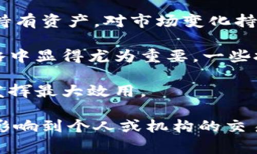冷钱包阈值0通常是指在数字货币钱包的操作中，设置的一个重要参数，特别是在管理交易和资金安全时。冷钱包是一种离线存储加密货币的方式，与热钱包（在线钱包）相比，冷钱包更加安全，因其不连接互联网，能有效防止黑客攻击和恶意软件的侵害。然而，设置冷钱包的阈值对于资金的管理非常关键。

冷钱包阈值0可以理解为以下几种含义：

1. **安全性**：将冷钱包的阈值设置为0，意味着没有可用于在线交易的金额可用。所有存储的资产都被安全地保存在冷钱包中。这样的设置确保了在任何情况下，钱包中的资金都不会被用于在线、实时的交易活动，从而降低了风险。

2. **资金管理策略**：一些加密货币投资者或机构可能将冷钱包声音划分为不同的阈值，以便在进行资金调配时保持灵活性。设置阈值为0可能是表示他们完全不打算通过这部分资金进行交易，直到市场条件达到某一临界点。

3. **战略投资**：阈值为0也可能意味着投资者对某一资产持有强烈的涨势预期，但当前并不希望进行交易操作。这通常出现在投资者希望长期持有某一资产而非短期投资的情况下。

4. **团队或机制管理**：在一个团队或机构的管理模式中，冷钱包可能会有特定的人或机制负责资金的使用。设置阈值为0可以防止未授权的资金流动。

### 问题讨论

在讨论冷钱包阈值0的具体概念及其应用后，我们可以进一步探讨以下四个相关问题：

1. **冷钱包和热钱包的主要区别是什么？**
2. **如何有效管理冷钱包的资产？**
3. **冷钱包的安全性是否绝对？**
4. **冷钱包阈值如何影响加密货币交易策略？**

接下来，将对这些问题进行详细介绍。

1. 冷钱包和热钱包的主要区别是什么？

冷钱包与热钱包是加密货币存储的两种主要方式。

热钱包是与互联网连接的，方便用户随时进行交易。这种钱包的优势在于其高便捷性，用户可以迅速地进行买卖或转账操作。然而，热钱包的缺点在于其相对较低的安全性。由于始终连接网络，热钱包容易受到黑客攻击和恶意软件的侵害，用户的资产在存储过程中存在被盗的风险。

相对而言，冷钱包是一种离线存储方式，如硬件钱包或纸钱包。冷钱包的主要好处在于安全性极高，因为它不会直接连接到互联网，能够有效防止黑客攻击和零日漏洞的影响。尽管冷钱包在交易的便利性上略显不足，但其在安全性上的优势，使得它成为存储大批量加密货币的首选。

冷钱包和热钱包的另一大区别在于使用的灵活性。热钱包通常用于日常交易和小额支付，而冷钱包常常用于长期存储和投资。许多加密货币用户会选择将主要资产放在冷钱包中，以确保其长期安全，同时在热钱包中保持一部分资产，以满足日常交易的需求。

2. 如何有效管理冷钱包的资产？

管理冷钱包资产的方法主要包括以下几个方面：

1. **定期备份**：定期备份冷钱包的钱包文件和私钥以防丢失。一旦丢失，可能会导致资金无法取回。因此，确保在多个安全位置保存备份是极其重要的。

2. **使用多重签名钱包**：多重签名冷钱包需要多个私钥才能进行交易，从而增加资产安全性。这种方法可以有效防止单一私钥被盗或丢失导致资产损失的风险。

3. **安全存储**：确保冷钱包存储在物理安全的位置。例如，使用保险箱或其他安全地点来妥善保存硬件钱包。同时，避免将冷钱包和与之相关的敏感信息存储在同一设备上，以降低被盗风险。

4. **资产定期审核**：定期审查冷钱包的资产分配和持有情况。随着市场变化，可能需要对资产配置进行调整，及时处理不再看好的资产，增加流动性。

5. **了解市场动态**：保持对加密货币市场的敏感度。即使资产存储在冷钱包中，也不应忽视市场变化对资产价值和未来投资策略的潜在影响。

3. 冷钱包的安全性是否绝对？

虽然冷钱包的设计初衷是极大提高加密资产的安全性，但并不是绝对安全的。大多数冷钱包依赖于物理设备和使用者的操作习惯。以下是冷钱包可能面临的几种风险：

1. **物理盗窃或损坏**：如果冷钱包设备（如硬件钱包）被盗或遭到损坏，可能会导致数据丢失或资产无法访问。因此，定期备份和合理存储特别重要。

2. **用户错误**：操作不当甚至疏忽，例如错误输入私钥、忘记密码等，都可能导致资产无法找回。用户在使用冷钱包时需要格外小心，避免误操作。

3. **社交工程攻击**：一些攻击者会通过伪装或复仇手段来获取用户的私钥或密码，越过冷钱包的安全性。因此，冷钱包用户应该对交流的对象保有警觉，不要轻易分享任何私密信息。

4. **技术漏洞**：尽管冷钱包是离线的，但设备本身仍然可能存在技术漏洞供攻击者利用。因此，选择知名厂商的冷钱包，并定期更新固件也是确保安全的重要措施。

5. **法律和监管风险**：最后，冷钱包的安全性不仅仅与技术相关，法律和监管环境的变化也可能带来风险。例如，如果某个国家禁止持有加密货币，使用冷钱包的安全性可能受到质疑。

4. 冷钱包阈值如何影响加密货币交易策略？

冷钱包的阈值设置将在一定程度上影响投资者的交易策略。

例如，许多机构投资者可能会在阈值为0时，将大量资产存储在冷钱包中。这种策略表明他们对市场不确定性持谨慎态度，决定保持绝大部分的资产在冷钱包，提高资金安全性，等待更合适的市场时机进行交易。

对于个人投资者而言，冷钱包阈值的设置同样影响着他们的投资决策。如果一个投资者将冷钱包的阈值设定在0，可能表示他更倾向于长期持有资产，对市场变化持观望态度，避免因短期波动造成的损失。

然而，当市场条件变化、出现较大波动时，设定阈值为0的决策可能会使得投资者错过快速获利的机会。因此，灵活的阈值设置在更改市场策略中显得尤为重要。一些投资者可能会建立动态阈值，即根据市场情况实时调整冷钱包的资金比例，以便保持灵活性，同时增强安全性。

此外，阈值的设置还可以作为风险管理的一部分，通过限制可用金额来降低投资风险。通过合理的阈值设定，投资者能够确保在市场低迷时发挥最大效用。

综上所述，冷钱包阈值为0不仅体现了投资者对安全性的重视，也反映了对当前市场形势的判断。合理的冷钱包管理及阈值设置策略将直接影响到个人或机构的交易决策和盈利能力。