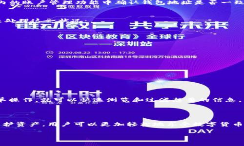   tpWallet交易记录里的币在哪里？全面解析与解决方案 / 

 guanjianci tpWallet, 交易记录, 数字货币, 钱包安全 /guanjianci 

在当今数字货币迅猛发展的时代，越来越多的人们选择使用加密货币进行日常的交易和投资。tpWallet作为一个广受欢迎的数字钱包，提供了便捷的用户体验和强大的功能，使得用户能够轻松地管理各种加密资产。然而，由于一些用户在使用tpWallet时出现了对交易记录的困惑，尤其是对于交易完成后“币”去往何处的问题，本文将对此进行详细解读。

tpWallet的基本概述
tpWallet是一个支持多种加密货币的数字钱包，用户可以通过它进行存储、转账、交易等操作。tpWallet以其安全性和易用性而受到用户的欢迎。用户在使用tpWallet时，通常会经历充值、交易、提现等多个环节，对于每个环节，钱包会生成一份详细的交易记录，方便用户进行查询和管理。

交易记录解析
在tpWallet中，用户的每一笔交易都会生成一个交易记录。这个记录包含了交易的时间、金额、交易对手的地址、交易状态等关键信息。理解这些记录非常重要，特别是当用户想要确认其资金流动时。
例如，当用户进行一次转账操作后，用户可以在交易记录中查看到这笔交易是否成功。如果交易状态显示为“成功”，那么相应的币就已经从用户的账户转移至对方的账户。而如果状态为“待确认”或“失败”，则说明交易未能完成，用户的币依然在自己的钱包中。

币的去向
对于用户来说，交易记录中显示的“币”去向很重要。当用户成功完成一笔交易后，这笔币是如何在钱包与区块链网络之间流动的呢？
首先，当用户发起一笔交易时，tpWallet会将该交易信息发送至区块链网络。网络中的矿工会对交易进行打包和验证。当交易被确认并添加到区块中，相关的币就会从用户的地址转移到接收方的地址。这一过程需要一定的时间，根据网络的繁忙程度，确认的时长可能会有所不同。

常见问题解答

问题一：tpWallet的钱包地址更换了吗？
很多用户可能会因为在不同时间点使用不同的设备或版本，导致对钱包地址的认知产生误解。实际上，tpWallet的每个钱包地址是唯一的，用户在创建钱包时，系统会生成一对公钥和私钥。公钥即为钱包地址，可以对外分享进行交易；私钥则是保护用户资产的核心，用户需要妥善保管。
如果用户在不同的设备上看到的钱包地址不同，有可能是因为其登录了不同的账户或未同步到最新状态。用户需要确保自己使用的是同一账户，并从应用内的账户管理功能中确认钱包地址是否一致。此外，tpWallet的安全机制也确保了用户地址不会随意更换，保证资金安全。

问题二：交易记录中出现的“待确认”状态怎么处理？
当用户查询交易记录时，看到“待确认”状态时，首先不要惊慌。这通常意味着交易已被提交到区块链网络，但还未被矿工处理。用户可以采取以下几种措施来处理这一状况：
1. 等待：大多数情况下，待确认的交易在一定时间内会被处理，用户只需要耐心等待。
2. 检查网络拥堵情况：用户可以通过区块链浏览器查询到自己交易的状态，看看是否有网络拥堵情况。如果网络流量较大，有可能导致确认时间延迟。
3. 提升手续费：如果用户在未能及时确认的交易上设置手续费过低，可以在tpWallet中选择提高手续费重新发送交易，从而吸引矿工更快地处理。

问题三：如何保管我的数字资产以避免交易丢失？
确保你的数字资产安全是使用数字钱包的重要方面。tpWallet提供多种安全措施来保护用户资金，用户可以遵循以下最佳实践来增强账户安全：
1. 备份助记词：创建钱包时，tpWallet会生成助记词，用户需确保备份这些词语，以备不时之需。
2. 启用双重认证：为tpWallet账号启用双重认证可以增加一个额外的安全层次，避免由于密码泄露导致资产损失。
3. 定期更新软件：时刻保持tpWallet和操作系统的最新版本，可以提高安全性，避免已知漏洞被攻击者利用。
4. 不要分享私钥：私钥是用户资产的唯一凭证，用户绝不可随意分享或将其记录在不安全的地方。

问题四：如何查询tpWallet的交易历史？
用户可以在tpWallet应用中轻松查询到自己的交易历史。通常在应用的“交易记录”或“历史”选项下，用户可以看到所有的入账和出账记录。用户只需要简单操作，就可以快速浏览和过滤想要的信息。
1. 进入tpWallet的主界面，找到“交易记录”或相似的选项。
2. 在交易记录页面中，用户可以选择日期范围、交易类型等进行筛选。
3. 点击任一交易记录，用户可以查看更详细的信息，包括交易详情和状态等。
总之，tpWallet交易记录中的币去向及其管理是用户在使用数字钱包过程中应该重点关注的问题。通过理解交易记录、解决常见疑虑，以及采取有效措施保护资产，用户可以更加轻松地享受数字货币带来的便利与自由。

以上内容提供了对tpWallet交易记录及数字资产管理的详细解析，用户在日常使用中需保持警惕，确保资金安全，享受无忧的数字货币交易体验。