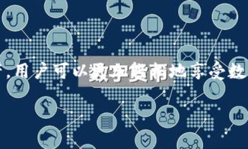   tpWallet交易记录里的币在哪里？全面解析与解决方案 / 

 guanjianci tpWallet, 交易记录, 数字货币, 钱包安全 /guanjianci 

在当今数字货币迅猛发展的时代，越来越多的人们选择使用加密货币进行日常的交易和投资。tpWallet作为一个广受欢迎的数字钱包，提供了便捷的用户体验和强大的功能，使得用户能够轻松地管理各种加密资产。然而，由于一些用户在使用tpWallet时出现了对交易记录的困惑，尤其是对于交易完成后“币”去往何处的问题，本文将对此进行详细解读。

tpWallet的基本概述
tpWallet是一个支持多种加密货币的数字钱包，用户可以通过它进行存储、转账、交易等操作。tpWallet以其安全性和易用性而受到用户的欢迎。用户在使用tpWallet时，通常会经历充值、交易、提现等多个环节，对于每个环节，钱包会生成一份详细的交易记录，方便用户进行查询和管理。

交易记录解析
在tpWallet中，用户的每一笔交易都会生成一个交易记录。这个记录包含了交易的时间、金额、交易对手的地址、交易状态等关键信息。理解这些记录非常重要，特别是当用户想要确认其资金流动时。
例如，当用户进行一次转账操作后，用户可以在交易记录中查看到这笔交易是否成功。如果交易状态显示为“成功”，那么相应的币就已经从用户的账户转移至对方的账户。而如果状态为“待确认”或“失败”，则说明交易未能完成，用户的币依然在自己的钱包中。

币的去向
对于用户来说，交易记录中显示的“币”去向很重要。当用户成功完成一笔交易后，这笔币是如何在钱包与区块链网络之间流动的呢？
首先，当用户发起一笔交易时，tpWallet会将该交易信息发送至区块链网络。网络中的矿工会对交易进行打包和验证。当交易被确认并添加到区块中，相关的币就会从用户的地址转移到接收方的地址。这一过程需要一定的时间，根据网络的繁忙程度，确认的时长可能会有所不同。

常见问题解答

问题一：tpWallet的钱包地址更换了吗？
很多用户可能会因为在不同时间点使用不同的设备或版本，导致对钱包地址的认知产生误解。实际上，tpWallet的每个钱包地址是唯一的，用户在创建钱包时，系统会生成一对公钥和私钥。公钥即为钱包地址，可以对外分享进行交易；私钥则是保护用户资产的核心，用户需要妥善保管。
如果用户在不同的设备上看到的钱包地址不同，有可能是因为其登录了不同的账户或未同步到最新状态。用户需要确保自己使用的是同一账户，并从应用内的账户管理功能中确认钱包地址是否一致。此外，tpWallet的安全机制也确保了用户地址不会随意更换，保证资金安全。

问题二：交易记录中出现的“待确认”状态怎么处理？
当用户查询交易记录时，看到“待确认”状态时，首先不要惊慌。这通常意味着交易已被提交到区块链网络，但还未被矿工处理。用户可以采取以下几种措施来处理这一状况：
1. 等待：大多数情况下，待确认的交易在一定时间内会被处理，用户只需要耐心等待。
2. 检查网络拥堵情况：用户可以通过区块链浏览器查询到自己交易的状态，看看是否有网络拥堵情况。如果网络流量较大，有可能导致确认时间延迟。
3. 提升手续费：如果用户在未能及时确认的交易上设置手续费过低，可以在tpWallet中选择提高手续费重新发送交易，从而吸引矿工更快地处理。

问题三：如何保管我的数字资产以避免交易丢失？
确保你的数字资产安全是使用数字钱包的重要方面。tpWallet提供多种安全措施来保护用户资金，用户可以遵循以下最佳实践来增强账户安全：
1. 备份助记词：创建钱包时，tpWallet会生成助记词，用户需确保备份这些词语，以备不时之需。
2. 启用双重认证：为tpWallet账号启用双重认证可以增加一个额外的安全层次，避免由于密码泄露导致资产损失。
3. 定期更新软件：时刻保持tpWallet和操作系统的最新版本，可以提高安全性，避免已知漏洞被攻击者利用。
4. 不要分享私钥：私钥是用户资产的唯一凭证，用户绝不可随意分享或将其记录在不安全的地方。

问题四：如何查询tpWallet的交易历史？
用户可以在tpWallet应用中轻松查询到自己的交易历史。通常在应用的“交易记录”或“历史”选项下，用户可以看到所有的入账和出账记录。用户只需要简单操作，就可以快速浏览和过滤想要的信息。
1. 进入tpWallet的主界面，找到“交易记录”或相似的选项。
2. 在交易记录页面中，用户可以选择日期范围、交易类型等进行筛选。
3. 点击任一交易记录，用户可以查看更详细的信息，包括交易详情和状态等。
总之，tpWallet交易记录中的币去向及其管理是用户在使用数字钱包过程中应该重点关注的问题。通过理解交易记录、解决常见疑虑，以及采取有效措施保护资产，用户可以更加轻松地享受数字货币带来的便利与自由。

以上内容提供了对tpWallet交易记录及数字资产管理的详细解析，用户在日常使用中需保持警惕，确保资金安全，享受无忧的数字货币交易体验。