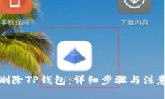 如何删除TP钱包：详细步骤