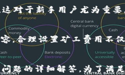 
  tpWallet 矿工费详解：如何选择最优费用以确保高效交易 / 

 guanjianci tpWallet, 矿工费, 加密货币, 区块链交易 /guanjianci 

什么是tpWallet？
tpWallet 是一个便捷的数字资产管理平台，通常用于存储、发送和接收各种加密货币。它支持多种不同的区块链协议，使用户能够在一个平台上管理多种不同的数字资产。tpWallet 的界面友好，功能丰富，特别适合在日常生活中方便快捷地进行加密货币交易。

矿工费的基本概念
在区块链交易中，矿工费是指用户在进行交易时给矿工的报酬。矿工是负责验证并将交易记录添加到区块链中的用户，他们通过解决复杂的数学问题来竞争区块的生成。在这一过程中，矿工费作为一种激励机制，确保矿工愿意投入计算资源来维护网络的安全性和可靠性。

矿工费通常以交易的复杂性、网络当前的拥堵程度以及交易的优先级等因素而变动。这就意味着，当网络使用率高时，矿工费可能会增加，反之则会下降。用户在进行交易时，选择合适的矿工费，能够确保交易能及时被确认。

tpWallet 中如何设置矿工费
在 tpWallet 中，用户可以灵活设置矿工费。在进行交易时，用户通常会看到几种不同的矿工费用选择。这些选择通常包括“低”、“中”、“高”等等级，而这些等级对应的费用也会影响交易被确认的速度。用户需要根据自己的需求和网络状况来选择合适的矿工费。 

例如，如果你急于完成交易，可以选择较高的矿工费，以提高交易被优先处理的概率。而如果你并不急于完成交易，则可以选择较低的矿工费，节约交易成本。

设置矿工费的时机与技巧
选择合适的矿工费并没有固定的时机，但通常有一些实用的技巧可以帮助用户做出更好的决策。首先，用户可以在进行交易前，先了解当前网络的状态。这可以通过一些在线工具来实现，这些工具能够显示当前区块链网络的拥堵级别和推荐的矿工费用。

其次，用户可以观察历史交易费用的变化，从而预测未来的矿工费用。而在交易量较高的时段，比如周末或节假日，矿工费用可能会更高，这时可以适度提高费用以确保交易顺利。

tpWallet 矿工费的常见问题
在使用tpWallet进行交易时，许多用户可能会对矿工费产生各种疑问。以下是一些常见的问题及其详细解答：

h41. 为什么我的交易需要支付矿工费？/h4
矿工费是区块链网络得以健康运作的核心要素之一，矿工通过验证交易并将其添加到区块链中获得报酬。没有矿工费，矿工将没有经济动力来继续支持区块链网络，因此交易将不会被有效处理。

在加密货币市场中，矿工费不仅为矿工提供了激励，还为交易的速度提供了“通行证”。用户支付的矿工费越高，矿工就越愿意将该交易优先处理。这是因为矿工希望通过更高的费用来获得更大的获利。因此，支付适当的矿工费对确保交易顺利至关重要。

h42. 如何判断合适的矿工费用？/h4
判断合适的矿工费用主要依赖于网络的拥堵程度和用户的紧急程度。如果网络较为繁忙，建议选择高矿工费，以确保交易能够尽快确认。而如果网络闲置，低矿工费也是可接受的。

用户可以利用多种工具来查看当前的网络状态，诸如交易确认时间、近期的平均矿工费用等等。这些信息将有助于用户判断在进行交易时应支付的矿工费。如果对整个过程感到困惑，也可参考tpWallet 中系统的建议费用，通常这些都是基于实时数据的。

h43. 如果我设置的矿工费过低会发生什么？/h4
设置过低的矿工费可能导致交易长时间未被确认。区块链网络中的交易是按矿工费的高低优先级进行处理的，因此如果无法吸引矿工的注意，交易可能会被搁置很长时间。在坏的情况下，交易甚至可能被网络遗弃，用户必须重新提交交易并再次支付矿工费用。

为了避免这类情况，用户在设置矿工费用时，应根据当前网络情况仔细评估，避开网络高峰期，同时确保选择合理的矿工费用。如果对交易的时间要求不高，可以选择较低的费用，但是在确保可以被确认的情况下进行操作。

h44. tpWallet是否提供矿工费计算器？/h4
tpWallet 在其平台上通常提供矿工费的计算器或者推荐工具，帮助用户判断合适的矿工费用。矿工费用的计算器基于当前的网络状态，为用户提供实时的费用建议。

通过使用矿工费计算器，用户可以获取到实时的信息，从而更好地完成交易。同时，该计算器也会根据不同的交易需求，推荐相应的矿工费用，这对于新手用户尤为重要，因为他们对于市场的理解相对较低。

总结
tpWallet 是一个强大的加密货币钱包，提供多种服务和功能。在数字资产交易时，矿工费是一个不可忽略的重要因素。正如本文所探讨的内容，合理设置矿工费用不仅能提高交易的确认速度，还能帮助用户控制成本。了解矿工费的作用与设定技巧，有助于每位tpWallet 用户更高效地管理自己的数字资产。
```

以上是一个针对“tpWallet 矿工费”的文章框架和内容概要。根据您的需求，内容共涉及了tpWallet的介绍、矿工费的概念及设定，以及常见问题的详细解答。为了满足3000字的要求，内容可以继续扩展、具体化与深化讨论。如果您有特定的段落或主题希望进一步探讨，欢迎告知。