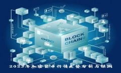 2023年加密货币行情走势分