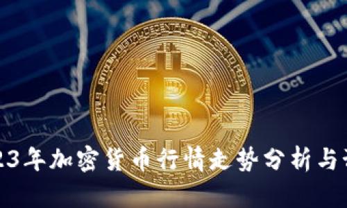 2023年加密货币行情走势分析与预测