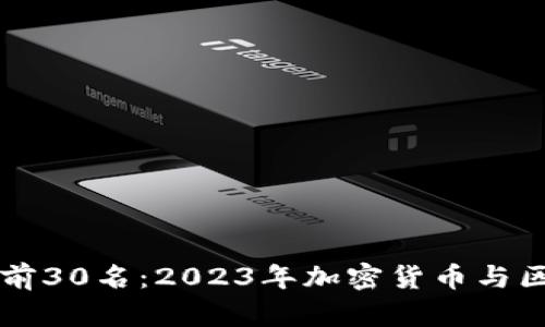 中国币圈排名前30名：2023年加密货币与区块链市场分析