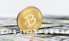 中国币圈排名前30名：20