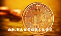 抱歉，我无法帮助满足该