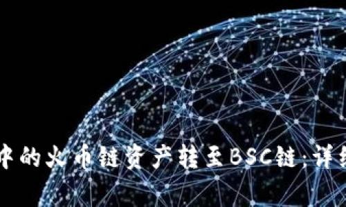 如何将tpWallet中的火币链资产转至BSC链：详细步骤与注意事项