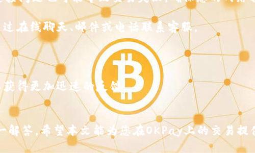 时时彩/时时彩

OKPay, 买币, 卖币, 数字货币/guanjianci

引言
随着数字货币的普及，越来越多的人开始通过各种平台进行交易。OKPay作为一个知名的支付处理平台，提供了一种便利的方式来购买和转移数字货币。然而，很多用户在首次使用OKPay进行买币后，可能会遇到一个问题：如何将他们所持有的币成功卖掉？本文将为您详细介绍如何在OKPay上卖掉您所购买的币，同时解答一些常见问题。

如何在OKPay卖掉买的币
在OKPay上卖掉您所持有的币其实并不复杂。下面，我们将一步步介绍这个过程。

h4步骤一：登录OKPay账户/h4
首先，您需要登录到您的OKPay账户。如果您还没有账户，您需先完成注册并通过身份验证。

h4步骤二：选择交易市场/h4
登录后，您需要导航至交易市场。OKPay通常会支持多种数字货币的交易，您需要选择您想要出售的币种。

h4步骤三：查看当前市场价格/h4
在进行交易之前，建议您查看当前市场上该币种的价格波动。这能帮助您决定在何时进行出售以获得最大收益。

h4步骤四：发起出售请求/h4
在确定出售价格后，您可以发起出售请求，输入您要出售的币的数量，并确认交易。

h4步骤五：确认交易详情/h4
在您发布出售请求后，系统会要求您确认交易详情，请仔细核对相关信息，确保没有错误。

h4步骤六：完成交易/h4
确认无误后，您可以提交交易。如果有买家接受了您的报价，交易将成功完成。出售的金额将会转入您的OKPay账户。

相关问题解答

问题一：在OKPay上卖币需要支付手续费吗？
在许多数字货币交易平台上，卖币通常是需要支付手续费的。在OKPay上，卖币时也会遇到相应的手续费问题。

OKPay的收费标准可能因币种和市场波动而有所不同。一般而言，手续费通常是以交易额的百分比来计算，费用将在您交易时明确显示。因此建议在交易前一定要仔细查看手续费标准。 

此外，很多交易平台会有不同的等级制度，也就是说，频繁交易的用户可能会享有更低的手续费率。如果您计划长时间使用OKPay进行交易，可以考虑积累交易量，从而降低手续费。

同时，在选择卖币时，也要注意市场的流动性。有些币种的交易量可能不如主流币种活跃，这可能导致较高的卖出成本，因此，尽量选择流动性较好的币种进行交易。

问题二：出售币后，资金什么时候可以提现？
在OKPay上进行卖币后，很多用户都会关心资金的提现时间。通常情况下，出售的资金会直接转入您的OKPay余额中。

资金的提现时间通常取决于多个因素，包括平台的处理速度、您选择的提现方式以及相关的许多安全检查。如果一切顺利，您应该能够在短时间内看到余额更新。

然而，值得注意的是，某些情况下可能会导致提现延迟。比如说，市场波动较大时，平台可能会施行额外的安全检查，确保资金安全，这可能会影响提现速度。在遇到提现延迟的情况下，可以联系OKPay的客户服务，询问具体情况。

另外，不同的提现方式也伴随不同的时间。比如，使用银行转账提现通常需要1到3个工作日，而电子钱包可能更快。在选择提现方式时，用户应考虑自身需求，以选择更为适合的提现方式。

问题三：如何保证在OKPay上交易的安全性？
数字货币交易中安全性一直是用户最为关注的问题之一。在OKPay上进行交易时，为了保证资金的安全，您可以采取以下一些措施。

首先，启用双重认证（2FA）。通过手机应用程序或短信验证码对账户进行二次验证，能够大大增加账户的安全性。此外，定期更改您的登录密码，不要使用简单的密码，以防止账号被盗。

其次，注意保持个人信息的安全。切勿随意分享您的账户信息、密码、密钥等，避免被钓鱼网站或诈骗者获取。

第三，定期查看您的交易记录和账户余额，有任何异常情况及时联系平台客服。此外，注意查看平台发布的安全公告，保持对最新安全措施的了解。

最后，使用具有良好口碑和高流动性的交易平台可以降低风险。OKPay作为一个成熟的平台，其安全性相对较高，但用户的警觉性也显得尤为重要。

问题四：如果在OKPay上卖币时遇到问题，该如何处理？
在数字货币交易中，用户可能会遇到各种问题，比如交易未能成功、卖出价格未能成功匹配或账户被暂时冻结等。

在遇到这些问题时，首先建议您认真核对交易细节，看看是否存在操作失误，比如是否错过了确认环节或是否在错误的市场进行交易。其次，网络连接问题也可能导致交易失败，确保您的网络稳定。

如果确认操作无误，但还是无法完成交易，您应该及时联系OKPay的客户服务。他们可以为您提供详细的错误信息，并帮助您解决问题。通常可以通过在线聊天、邮件或电话联系客服。

在与客服沟通时，务必提供相关的交易信息，如交易记录、时间以及您遇到的具体问题，以帮助提升解决问题的效率。

此外，用户还可以查阅OKPay的帮助中心，通常能找到与您所遇问题相似的案例，以及官方提供的解决方案。在确保信息清晰的情况下，用户名可以获得更加迅速的反馈。

结论
在OKPay上出售数字货币并不复杂，了解流程并注意安全措施，可以让您的交易更加顺利。无论是手续费、提现时间，还是安全问题，我们都为您一一解答。希望本文能为您在OKPay上的交易提供帮助，让您的数字货币投资之路更加顺利。