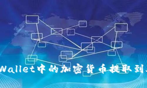 如何将tpWallet中的加密货币提取到外部钱包？