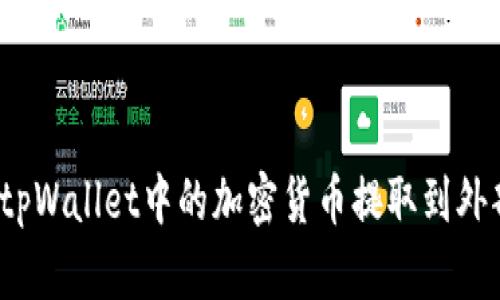 如何将tpWallet中的加密货币提取到外部钱包？