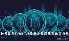 如何使用tpWallet查找并管理