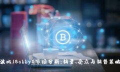 波比（Bobby）市场分析：销