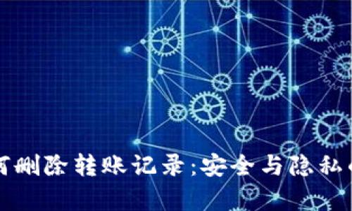 冷钱包如何删除转账记录：安全与隐私的深度解析