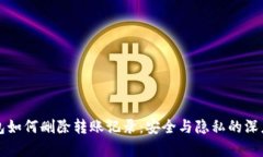 冷钱包如何删除转账记录