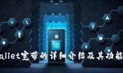 tpWallet宽带的详细介绍及其