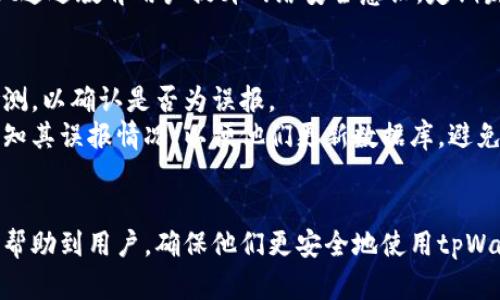   tpWallet报毒现象分析与解决方案 / 

 guanjianci tpWallet, 防毒软件, 加密钱包, 网络安全 /guanjianci 

一、tpWallet简介
tpWallet是一款流行的加密货币钱包，允许用户安全地存储和管理他们的数字资产。随着加密货币的普及，越来越多的人选择使用像tpWallet这样的数字钱包来管理他们的投资。然而，近期一些用户报告称在使用tpWallet时遇到了安全警报，表示该应用程序存在病毒或恶意软件的风险。本文将对这一现象进行深入分析，并提供解决方案。

二、为何tpWallet会被报毒
当用户在安装或使用tpWallet时，防病毒软件会检测到某些文件或活动，并将其标记为潜在的威胁。这种状况通常由以下几个原因造成：
ul
    listrong加密技术的复杂性：/strongtpWallet使用了复杂的加密算法和协议，这些技术可能被某些防病毒软件误识别为恶意行为。/li
    listrong软件的分发方式：/strong如果tpWallet不是通过官方渠道下载，而是通过第三方平台分发，可能会被附带恶意软件，而反映在防病毒软件上。/li
    listrong代码签名问题：/strong部分防病毒软件会根据应用程序的代码签名判断其安全性。如果tpWallet的代码签名存在问题，可能导致被误报。/li
    listrong用户习惯问题：/strong某些用户在下载或使用tpWallet时，如果未采取必要的安全防护措施，可能导致设备感染其他恶意软件，从而影响tpWallet的表现。/li
/ul

三、如何解决tpWallet报毒问题
面对tpWallet报毒的问题，用户应采取以下几种方法来解决：
ol
    listrong更新防病毒软件：/strong确保您的防病毒软件是最新版本。许多安全软件会定期更新其病毒定义库，可能会解决误报的问题。/li
    listrong从官方网站下载软件：/strong确保您使用官方渠道下载tpWallet，避免使用非官方版本。这样可以确保软件的完整性与安全性。/li
    listrong排除误报：/strong如果您确认tpWallet安全，可以将其添加到防病毒软件的白名单中，以避免未来的误报。/li
    listrong联系开发者：/strong如发现问题，及时联系tpWallet的开发者，反馈相关信息，以便他们进行改进和修复。/li
/ol

四、可能相关问题及详解

h4问题一：tpWallet的安全性如何保证？/h4
tpWallet在安全性方面采取了多项措施，以确保用户的资产安全。首先，tpWallet使用了业界领先的加密算法，如AES和RSA等，这些算法提供了强大的数据保护。此外，tpWallet还采用了多重签名技术，提高了交易的安全性。
用户的私钥被安全地存储在设备上，并不会上传到云端，这降低了黑客窃取私钥的风险。tpWallet还定期进行安全审计，以发现和修复潜在漏洞。总的来说，tpWallet在安全性上采取了一系列有效的措施，但用户也应提升自身的安全意识，如定期备份钱包、使用强密码以防止本地破解。

h4问题二：tpWallet是否容易使用？/h4
对于新手用户而言，加密货币钱包的使用可能会显得较为复杂，而tpWallet则在用户体验上下了不少工夫。其界面友好，功能直观设计，使得用户即使是第一次接触数字钱包，也能够快速上手。
tpWallet提供了详细的帮助文档和指南，用户可根据这些指引进行操作。同时，该钱包也支持多种语言，满足全球用户的需求。而且，tpWallet设有客服支持渠道，用户在遇到问题时，可以及时得到帮助。整体来看，tpWallet在设计和功能上都考虑到了用户的使用便利性，展现出了较高的用户友好性。

h4问题三：面对越来越严峻的网络安全形势，tpWallet将如何应对？/h4
随着加密货币的普及，网络攻击的风险也在逐步增加，tpWallet深知这一点。为了应对日益严峻的网络安全形势，tpWallet会定期对其系统进行更新，以抵御新型的网络攻击风险。同时，tpWallet还与安全研究机构合作，进行安全漏洞的监测与修复，确保钱包的持续安全。
此外，tpWallet还设置了用户反馈机制，用户若发现任何安全隐患或可疑行为，可以及时反馈给开发团队，帮助tpWallet不断改进。重要的是，tpWallet通过教育用户提升网络安全意识，定期发布安全提示和攻略，帮助用户更好地保护自己的资产。

h4问题四：如果tpWallet被误报，用户需要如何处理？/h4
如果用户在使用tpWallet时遭遇误报，首先应不要惊慌，及时暂停使用该软件，进行彻底的安全检查。有必要时，可以使用其他防病毒软件进行二次检测，以确认是否为误报。
随后，用户可以选择将tpWallet的执行文件加入防病毒软件的白名单，这是解决误报的有效方式之一。此外，用户也需要与防病毒软件提供商联系，告知其误报情况，以便他们更新数据库，避免后续用户产生类似困扰。
最后，用户应定期更新tpWallet及其防病毒软件版本，以确保逐步降低误报的概率。通过适当的方式处理误报，用户可以高效、安全地使用tpWallet。

总结来说，tpWallet是一款安全、易用的数字资产管理工具，但由于一些技术原因，可能会遭遇防病毒软件的误报。希望本文中的分析及解决方案能够帮助到用户，确保他们更安全地使用tpWallet。如果您对tpWallet有更多疑问，欢迎与我们联系。