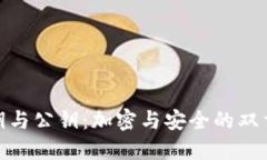 : 私钥与公钥：加密与安全