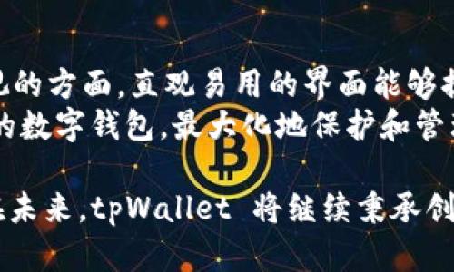  庆祝 tpWallet 2 周年：回顾与展望 / 
 guanjianci tpWallet, 数字钱包, 区块链, 加密货币 /guanjianci 

对于数字货币的爱好者和投资者来说，tpWallet 作为一个优秀的数字钱包平台，在过去的两年里，凭借其安全性、用户友好性以及快速的交易处理速度，赢得了广大用户的信任。本文将深入探讨 tpWallet 自推出以来的发展历程、重要里程碑以及未来的展望。

tpWallet 的起步与发展
tpWallet 于两年前的今天正式推出，最初的设计目标是为用户提供一个安全、便捷的数字资产管理工具。随着区块链技术的发展和加密货币市场的迅猛增长，tpWallet 快速调整和其功能，以适应不断变化的市场需求。
在早期阶段，tpWallet 集成了多种热门加密货币的支持，比如比特币、以太坊等。用户能够方便地进行存储、转账和交易，这一切都得益于其简洁的用户界面和快速的响应时间。在推出初期，用户增长稳健，逐渐建立起了一个忠实的用户基础。

关键里程碑与用户反馈
tpWallet 在过去两年中经历了多个重要的里程碑。例如，用户界面的更新、交易速度的提升以及客户服务的等，都是为了增强用户体验而进行的改进。初期用户反馈相当积极，认为 tpWallet 的安全性高、操作简单、可信赖。为此，tpWallet 团队针对用户的建议进行了一系列的功能升级，以回应社区的需求。
在此过程中，tpWallet 不断推出新功能，包括多签名钱包、法币交易功能以及在线客服支持，为用户提供更多的便利。大家对这些新功能的接受度极高，因而吸引了更多的新用户加入。随着用户群的扩大，tpWallet 在社区参与和互动上也逐渐活跃，为增强用户信任感和平台的品牌形象奠定了基础。

未来展望与新目标
展望未来，tpWallet 计划在多方面进行进一步的发展。首先，进一步增强安全性是 tpWallet 的首要目标之一。此外，tpWallet 还希望扩展对更多加密货币和区块链项目的支持，以满足用户多样化的需求。通过与更多的区块链项目合作，tpWallet 旨在搭建一个开放、生态互联的数字资产平台。
而在技术方面，tpWallet 将加大对区块链技术的研发投入，探索去中心化金融（DeFi）领域的潜力。通过引入智能合约功能，tpWallet 将为用户提供更多的金融服务，助力用户更好地管理和增长他们的数字资产。

相关问题解答

tpWallet 如何保障用户资产安全？
资产安全对于用户来说是选择数字钱包时的第一考量。tpWallet 采用多重安全措施来保护用户资产。首先，所有用户的私钥均在用户端生成和存储，确保不被第三方获取。其次，tpWallet 实施了两步验证，加大账户的安全防护。此外，tpWallet 定期进行安全审计和漏洞检测，以确保平台的安全性始终处于高标准状态。
平台还提供了冻结和恢复功能，用户若发现账号异常，可以立即冻结账号，保护资产安全。这些措施构成了 tpWallet 安全机制的核心，保障用户在使用过程中的信任。

tpWallet 适合哪些类型的用户？
tpWallet 的设计初衷是为了满足广泛用户群体的需求。从初学者到专业交易者，tpWallet 都能承载不同层次用户的需求。对于新手用户，tpWallet 提供了简易的入门指南和友好的用户界面，而对于经验丰富的投资者，则可利用平台的高级交易功能。无论是小额投资者还是大宗交易，tpWallet 都能提供相应的支持。
此外，tpWallet 也特别适合注重资产安全的用户。由于其多重安全机制，用户可以更加放心地存储和交易数字资产。因此，tpWallet 是一个非常适合希望安全性与便利性兼具的用户选择。

未来数字钱包行业的发展趋势是什么？
随着科技的不断进步，数字钱包行业正在向多功能、智能化的方向发展。未来的数字钱包不仅仅是一个存储和交易平台，更将成为一个综合金融服务平台。随着 DeFi 的不断成熟，用户将要求数字钱包能提供更多的金融服务，如贷款、借贷、保险等，这使得数字钱包的功能将变得更加多样化。
同时，多链环境的逐渐形成也迅速改变了市场格局。用户希望他们的数字钱包能够支持多个区块链生态，从而实现资产的无缝转换和管理。这促使开发者们进行技术创新，增强现有产品的兼容性，以适应不断变化的市场需求。

如何选择合适的数字钱包？
选择数字钱包时，用户应考虑多个关键因素。首先，安全性是最重要的，建议选择那些提供多重保护措施的钱包。其次，用户体验也是一个不可忽视的方面，直观易用的界面能够提升使用过程的舒适度。对于常进行交易的用户来说，交易速度和费用也是重要的考量指标。
另外，还需要关注钱包是否支持多个币种和区块链，是否有良好的客户支持和服务体系。通过综合考虑这些因素，用户才能选出最符合自己需求的数字钱包，最大化地保护和管理自己的资产。

总结来说，tpWallet 在持续进化中展现了其在数字资产管理领域的重要性。经历了两年成长的它，已逐步成为用户值得信赖的数字钱包平台。在未来，tpWallet 将继续秉承创新与安全并重的原则，推动行业发展与用户体验的升级。