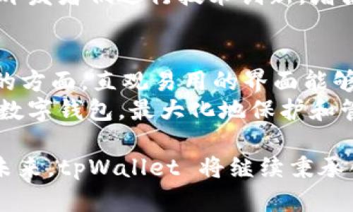   庆祝 tpWallet 2 周年：回顾与展望 / 
 guanjianci tpWallet, 数字钱包, 区块链, 加密货币 /guanjianci 

对于数字货币的爱好者和投资者来说，tpWallet 作为一个优秀的数字钱包平台，在过去的两年里，凭借其安全性、用户友好性以及快速的交易处理速度，赢得了广大用户的信任。本文将深入探讨 tpWallet 自推出以来的发展历程、重要里程碑以及未来的展望。

tpWallet 的起步与发展
tpWallet 于两年前的今天正式推出，最初的设计目标是为用户提供一个安全、便捷的数字资产管理工具。随着区块链技术的发展和加密货币市场的迅猛增长，tpWallet 快速调整和其功能，以适应不断变化的市场需求。
在早期阶段，tpWallet 集成了多种热门加密货币的支持，比如比特币、以太坊等。用户能够方便地进行存储、转账和交易，这一切都得益于其简洁的用户界面和快速的响应时间。在推出初期，用户增长稳健，逐渐建立起了一个忠实的用户基础。

关键里程碑与用户反馈
tpWallet 在过去两年中经历了多个重要的里程碑。例如，用户界面的更新、交易速度的提升以及客户服务的等，都是为了增强用户体验而进行的改进。初期用户反馈相当积极，认为 tpWallet 的安全性高、操作简单、可信赖。为此，tpWallet 团队针对用户的建议进行了一系列的功能升级，以回应社区的需求。
在此过程中，tpWallet 不断推出新功能，包括多签名钱包、法币交易功能以及在线客服支持，为用户提供更多的便利。大家对这些新功能的接受度极高，因而吸引了更多的新用户加入。随着用户群的扩大，tpWallet 在社区参与和互动上也逐渐活跃，为增强用户信任感和平台的品牌形象奠定了基础。

未来展望与新目标
展望未来，tpWallet 计划在多方面进行进一步的发展。首先，进一步增强安全性是 tpWallet 的首要目标之一。此外，tpWallet 还希望扩展对更多加密货币和区块链项目的支持，以满足用户多样化的需求。通过与更多的区块链项目合作，tpWallet 旨在搭建一个开放、生态互联的数字资产平台。
而在技术方面，tpWallet 将加大对区块链技术的研发投入，探索去中心化金融（DeFi）领域的潜力。通过引入智能合约功能，tpWallet 将为用户提供更多的金融服务，助力用户更好地管理和增长他们的数字资产。

相关问题解答

tpWallet 如何保障用户资产安全？
资产安全对于用户来说是选择数字钱包时的第一考量。tpWallet 采用多重安全措施来保护用户资产。首先，所有用户的私钥均在用户端生成和存储，确保不被第三方获取。其次，tpWallet 实施了两步验证，加大账户的安全防护。此外，tpWallet 定期进行安全审计和漏洞检测，以确保平台的安全性始终处于高标准状态。
平台还提供了冻结和恢复功能，用户若发现账号异常，可以立即冻结账号，保护资产安全。这些措施构成了 tpWallet 安全机制的核心，保障用户在使用过程中的信任。

tpWallet 适合哪些类型的用户？
tpWallet 的设计初衷是为了满足广泛用户群体的需求。从初学者到专业交易者，tpWallet 都能承载不同层次用户的需求。对于新手用户，tpWallet 提供了简易的入门指南和友好的用户界面，而对于经验丰富的投资者，则可利用平台的高级交易功能。无论是小额投资者还是大宗交易，tpWallet 都能提供相应的支持。
此外，tpWallet 也特别适合注重资产安全的用户。由于其多重安全机制，用户可以更加放心地存储和交易数字资产。因此，tpWallet 是一个非常适合希望安全性与便利性兼具的用户选择。

未来数字钱包行业的发展趋势是什么？
随着科技的不断进步，数字钱包行业正在向多功能、智能化的方向发展。未来的数字钱包不仅仅是一个存储和交易平台，更将成为一个综合金融服务平台。随着 DeFi 的不断成熟，用户将要求数字钱包能提供更多的金融服务，如贷款、借贷、保险等，这使得数字钱包的功能将变得更加多样化。
同时，多链环境的逐渐形成也迅速改变了市场格局。用户希望他们的数字钱包能够支持多个区块链生态，从而实现资产的无缝转换和管理。这促使开发者们进行技术创新，增强现有产品的兼容性，以适应不断变化的市场需求。

如何选择合适的数字钱包？
选择数字钱包时，用户应考虑多个关键因素。首先，安全性是最重要的，建议选择那些提供多重保护措施的钱包。其次，用户体验也是一个不可忽视的方面，直观易用的界面能够提升使用过程的舒适度。对于常进行交易的用户来说，交易速度和费用也是重要的考量指标。
另外，还需要关注钱包是否支持多个币种和区块链，是否有良好的客户支持和服务体系。通过综合考虑这些因素，用户才能选出最符合自己需求的数字钱包，最大化地保护和管理自己的资产。

总结来说，tpWallet 在持续进化中展现了其在数字资产管理领域的重要性。经历了两年成长的它，已逐步成为用户值得信赖的数字钱包平台。在未来，tpWallet 将继续秉承创新与安全并重的原则，推动行业发展与用户体验的升级。