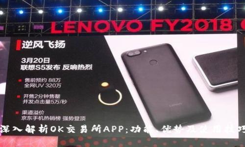 深入解析OK交易所APP：功能、优势及使用技巧