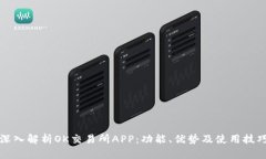 深入解析OK交易所APP：功能
