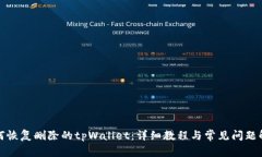 如何恢复删除的tpWallet：详
