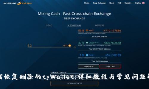 如何恢复删除的tpWallet：详细教程与常见问题解答