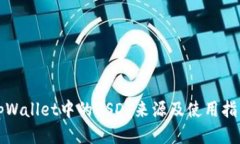tpWallet中的USDT来源及使用