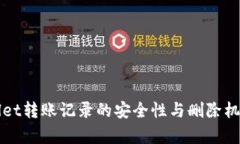 tpWallet转账记录的安全性与