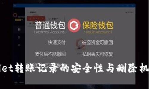 tpWallet转账记录的安全性与删除机制解析