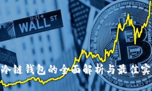 TRC20冷链钱包的全面解析与最佳实践指南