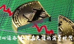   钱包比你心还冷：如何在