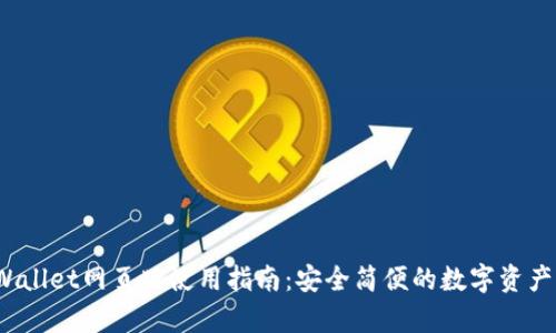  tpWallet网页版使用指南：安全简便的数字资产管理