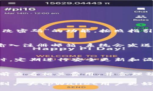 tpWallet如何登录多个账户？一步步教你轻松管理
tpWallet, 多账户登录, 钱包管理, 加密货币/guanjianci

在当今数字化时代，随着加密货币的不断普及，越来越多的人开始使用数字钱包来管理他们的资产。tpWallet作为一款广受欢迎的数字钱包，在用户体验和功能设计上都特别注重，很多用户会问：tpWallet能登录两个帐号吗？本文将对此进行详细解答，并提供多账户管理的相关信息。

什么是tpWallet？
tpWallet是一款功能强大的数字钱包，支持多种加密货币的存储与管理。它提供了用户友好的界面，便捷的交易功能以及强大的安全性。tpWallet支持用户查看实时市场数据，并进行快速地买卖交易，适合各种类型的用户。

tpWallet支持多账户登录吗？
很多人会问，tpWallet是否支持登录多个账户？答案是：tpWallet本身并不支持同时登录多个账户，但用户可以通过不同的方式实现多账户的管理。这意味着虽然你不能在同一界面下同时操作多个账户，但依然可以在不同的设备上或通过其他手段来管理多个账户。

如何管理多个tpWallet账户？
虽然tpWallet在同一设备和应用内不支持多账户并行登录，但你仍然可以通过以下几种方式来管理多个账户：
ol
  listrong使用多个设备：/strong你可以在手机、平板和电脑等设备上分别登录不同的账户。这种方式尽管有点繁琐，但可以有效隔离不同账户的信息。/li
  listrong使用不同的浏览器或隐身模式：/strong如果你是在电脑上操作，你可以使用不同的浏览器，或在隐身窗口中登录另一个账户，这样不会干扰到第一个账户的登录状态。/li
  listrong使用加密钱包助理：/strong一些第三方工具和应用程序可以帮助你更有效地管理多个钱包账户。尽管使用这些工具有一定的风险，但选择可信的工具，能够让管理更加方便。/li
  listrong定期切换账户：/strong如果你的需求是偶尔需要切换账户，可以通过退出当前账户并重新登录另一个账户来完成，虽然操作上较为繁琐。/li
/ol

tpWallet的安全性怎样？
对于数字货币钱包，安全性是一个重点关注的问题。tpWallet采用了多重安全措施来保护用户资产，包括数据加密、安全备份等。此外，tpWallet还支持双重认证（2FA），用户可以在登录时启用此功能以增加安全性。

尽管tpWallet在安全性方面已经做得很好，但用户也需保持警惕。确保不将密码和恢复短语泄露给他人，并定期更换密码，以防止账户被盗。

使用tpWallet的最佳实践
为了更好的使用tpWallet，用户可以遵循以下最佳实践：
ol
  listrong定期更新应用：/strong确保你的tpWallet应用是最新版本，以避免安全漏洞。/li
  listrong开启双重认证：/strong增加额外的安全层，使账户更加安全。/li
  listrong保持备份：/strong对于私钥和恢复短语，请确保有多个安全的备份，以免丢失。/li
  listrong定期检查交易记录：/strong随时了解自己的交易情况，以挺高警觉，避免被盗或误操作。/li
/ol

常见问题解答
h4问题一：如何在tpWallet中更改账户密码？/h4
在tpWallet中更改账户密码的步骤通常相对简单。首先，登录你的tpWallet账户，进入“账户设置”选项。在此选项下，你将看到“更改密码”的功能，按照指引输入当前密码和新密码，确认无误后提交即可。

h4问题二：如果忘记了tpWallet的密码怎么办？/h4
如果你忘记了tpWallet的密码，不用太过担心。打开登录界面，通常会看到一个“忘记密码”的链接。通过该链接，你可以根据指引输入注册邮箱，系统会发送给你重置密码的指引到邮箱。请务必使用你在注册时填写的邮箱。

h4问题三：tpWallet的安全性值得信赖吗？/h4
tpWallet采取了多项安全措施，确保用户资产的安全。使用行业标准的加密技术、双重认证及多重备份，为用户提供安全保障。同时，定期进行安全更新和漏洞修复，以满足用户的安全需求。

h4问题四：使用tpWallet需要支付手续费吗？/h4
在使用tpWallet进行交易时，通常需要支付一些手续费。这些手续费的具体数额依赖于网络状况和交易类型。用户可以在交易之前查看相关费用，并合理预算交易成本，选择合适的时机进行操作。

总结起来，tpWallet虽然不支持在单一设备上登录多个账户，但可以通过其他方式灵活管理多个账户。希望本文的分享能够帮助到广大tpWallet用户更好地管理自己的数字资产，确保安全与便捷。同时，如果有更多的相关问题，欢迎进行深入交流。